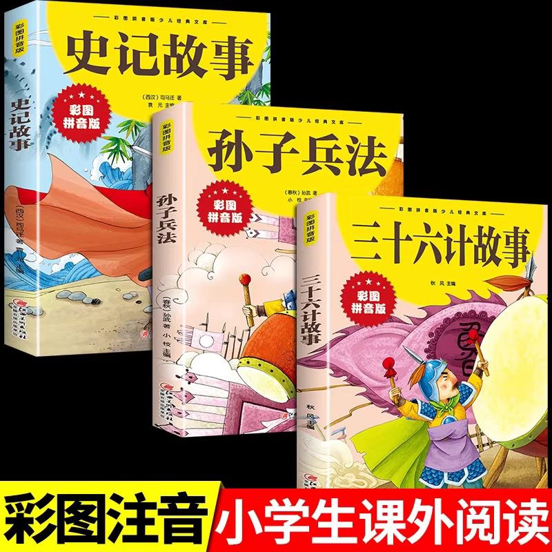﻿正版三十六計故事孫子兵法史記彩圖注音一二三四年級6-12歲國小生