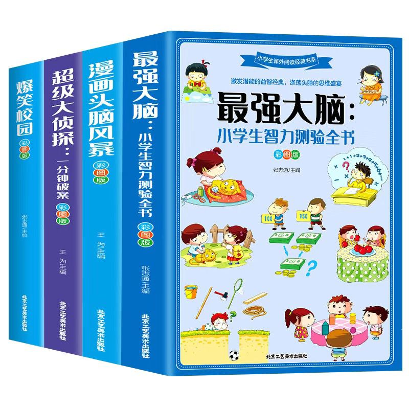 ﻿6-12歲超強大腦彩圖加厚版國小生智力測試全書益智遊戲思維訓練書 大腦+校園+偵探+頭腦風暴